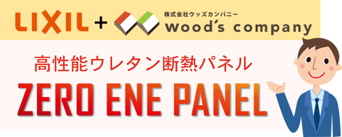 高性能ウレタン断熱パネル ZERO ENE PANEL