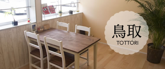 鳥取店ショールーム