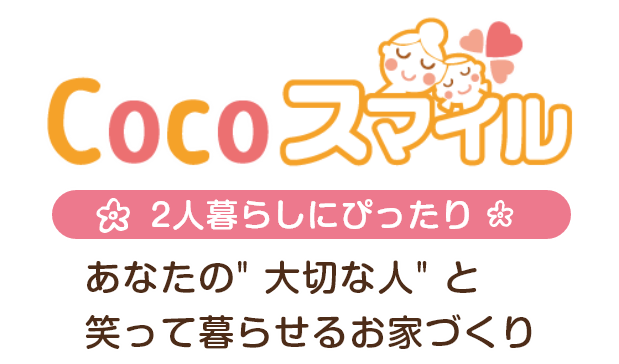 Cocoスマイル　あなたの大切な人と笑って暮らせるお家づくり