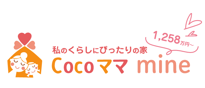 私のくらしにぴったりの家CoCoママmine
