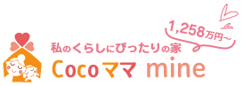 私のくらしにぴったりの家CoCoママmine
