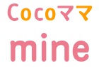 Cocoママmine