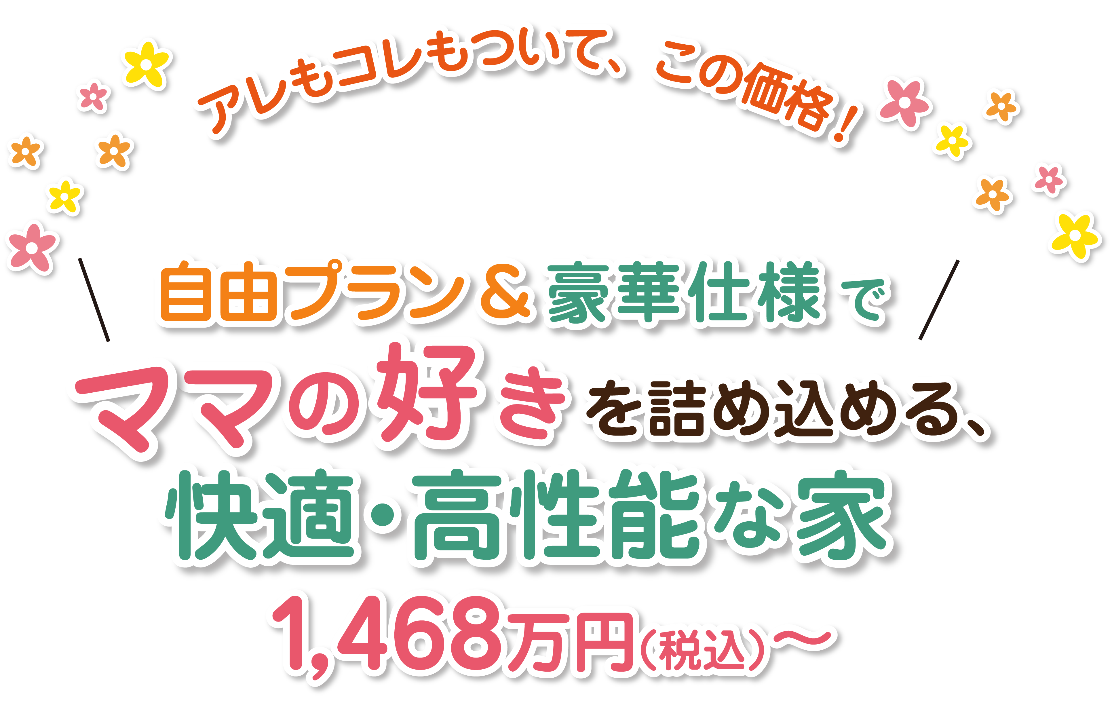 アレもコレもついて、この価格!自由プラン&豪華仕様でママの好きを詰め込める、快適・高性能な家1,468万円(税込)〜
