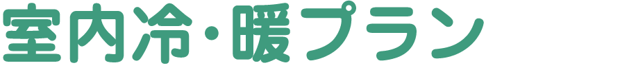 室内冷・暖プラン