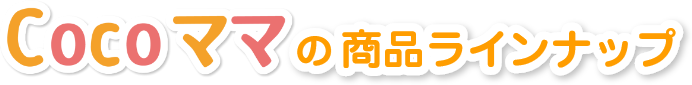 Cocoママの商品ラインナップ