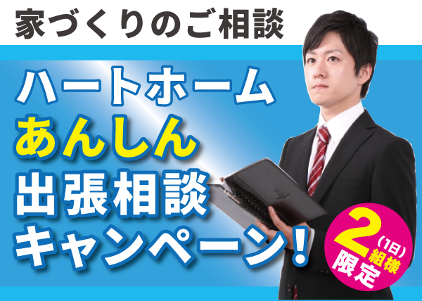 ★出張相談キャンペーン実施中★ ★出張相談キャンペーン実施中★