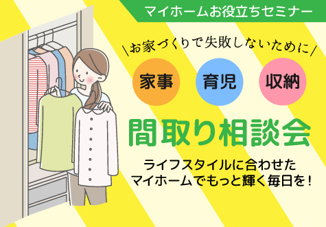 5/28（土）～30（月）　間取り相談会開催！