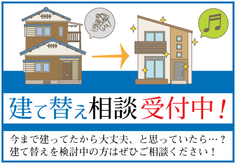 6/26(土)~6/28(月) 建て替え相談会! 6/26(土)~6/28(月) 建て替え相談会!