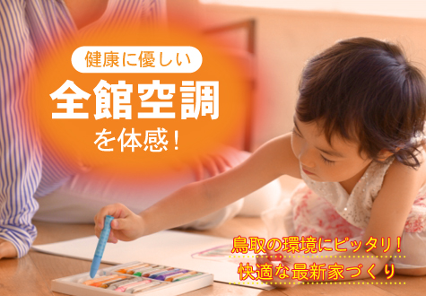 1/29(土)~1/31(月) 全館空調を体感! 1/29(土)~1/31(月) 全館空調を体感!