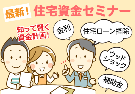 12/18(土)~20(月) 最新住宅資金セミナー 12/18(土)~20(月) 最新住宅資金セミナー
