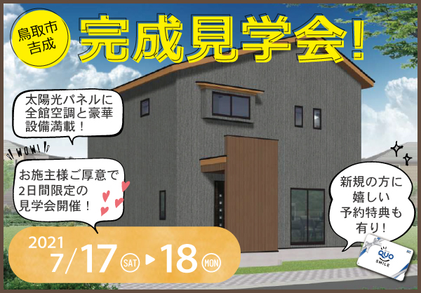7/17・18　【鳥取市】完成見学会開催！