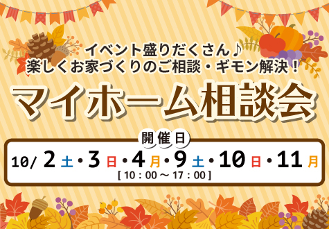 10/2~ 2週連続マイホーム相談会! 10/2~ 2週連続マイホーム相談会!