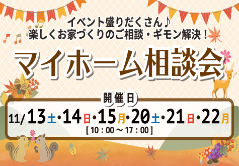 11/13~ 2週連続マイホーム相談会! 11/13~ 2週連続マイホーム相談会!