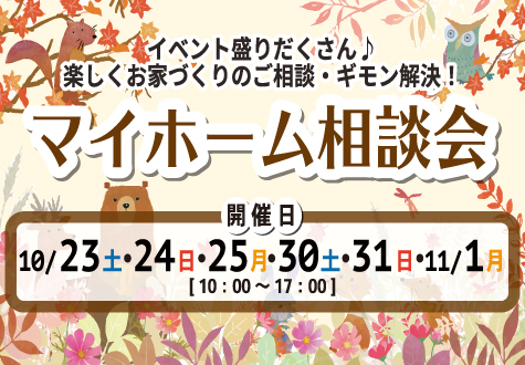 10/23~ 2週連続マイホーム相談会! 10/23~ 2週連続マイホーム相談会!
