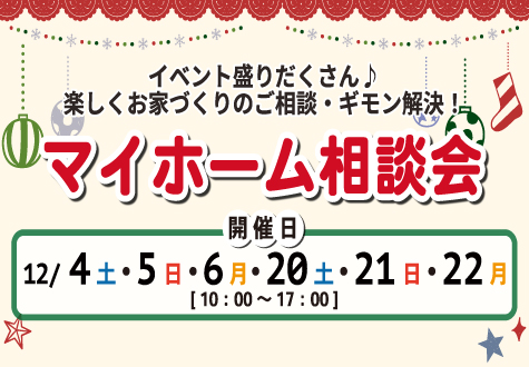 12/4~ 2週連続マイホーム相談会! 12/4~ 2週連続マイホーム相談会!