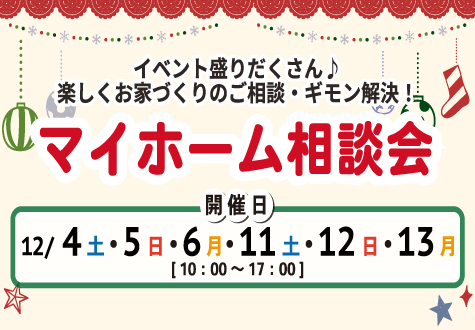 12/4~ 2週連続マイホーム相談会! 12/4~ 2週連続マイホーム相談会!