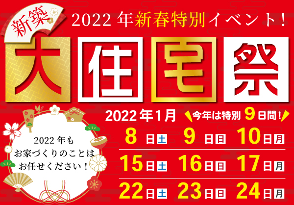 1月新春イベント 新築大住宅祭 1月新春イベント 新築大住宅祭