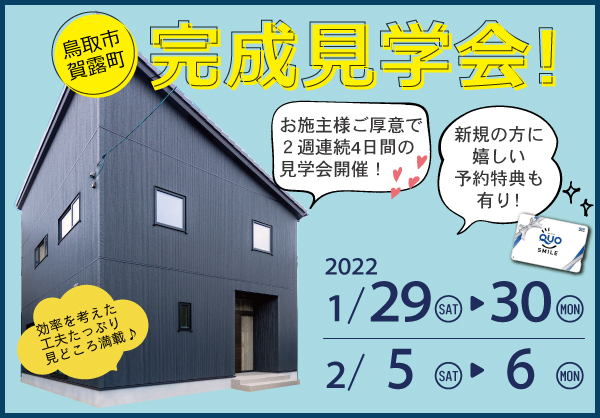 【鳥取市】家事効率を考えた工夫満載のお家　完成見学会！