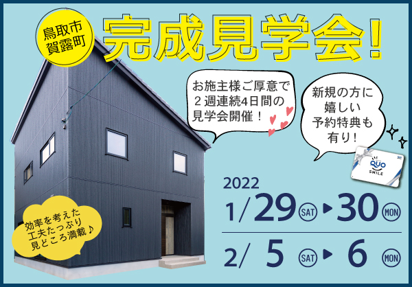【鳥取市】家事効率を考えた工夫満載のお家 完成見学会! 【鳥取市】家事効率を考えた工夫満載のお家 完成見学会!