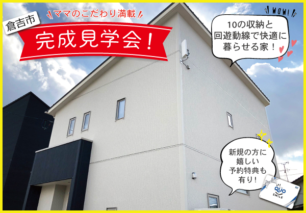 【倉吉市】「10の収納と回遊動線で快適に暮らせる家」完成見学会