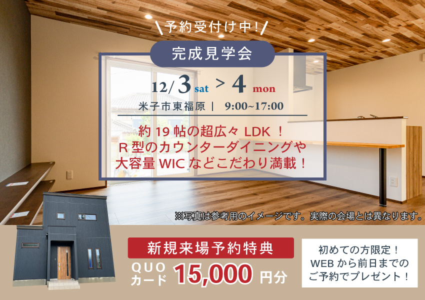 【米子市】12/3・4　約19帖の超広々LDKのお家　完成見学会