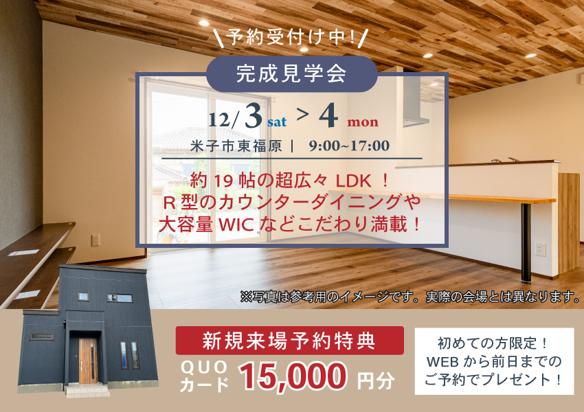 【米子市】12/3・4 約19帖の超広々LDKのお家 完成見学会 【米子市】12/3・4 約19帖の超広々LDKのお家 完成見学会