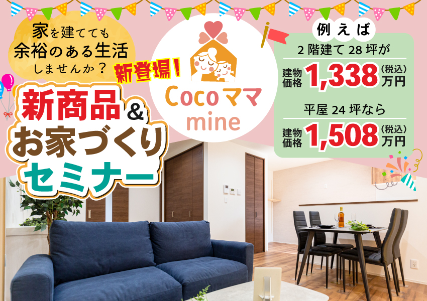 【新プラン】Cocoママmine -マイン- お家づくりセミナー