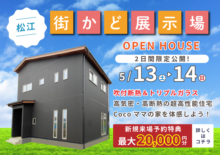 【松江市】5/13・14　期間限定　街かど展示場オープン！