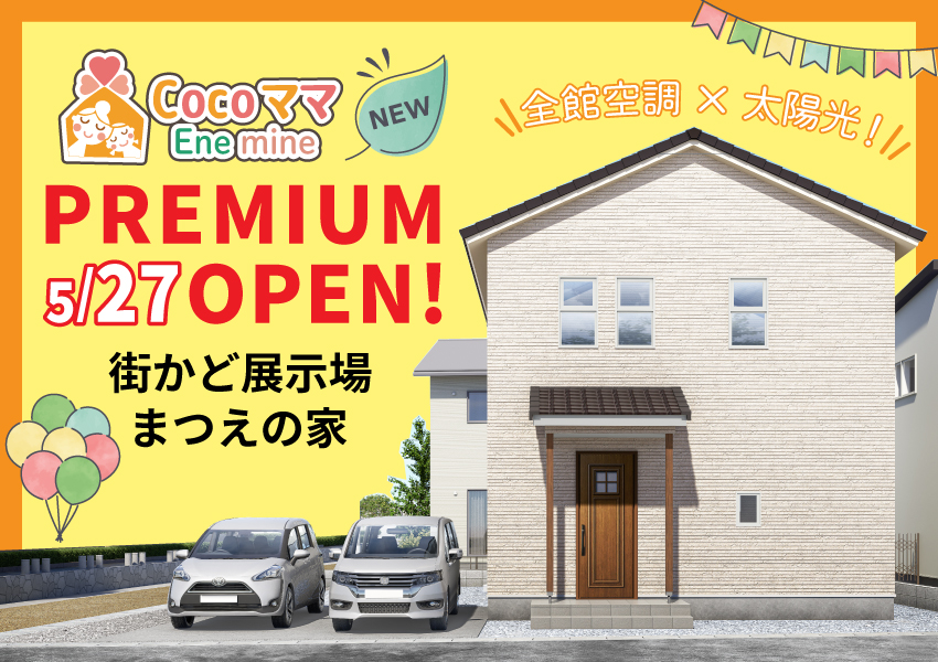 【松江市】5/27～　街かど展示場まつえの家プレミアムオープン！