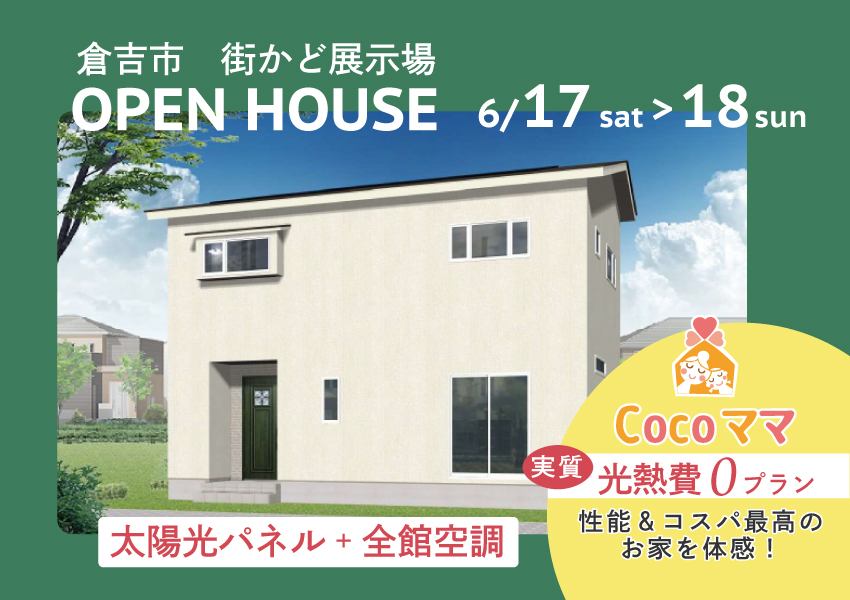 【倉吉市】6/17・18　期間限定　街かど展示場オープン！