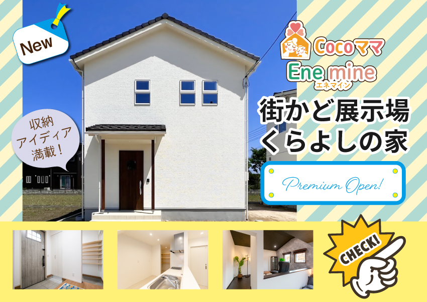 【倉吉市】6/3～　街かど展示場くらよしの家プレミアムオープン！