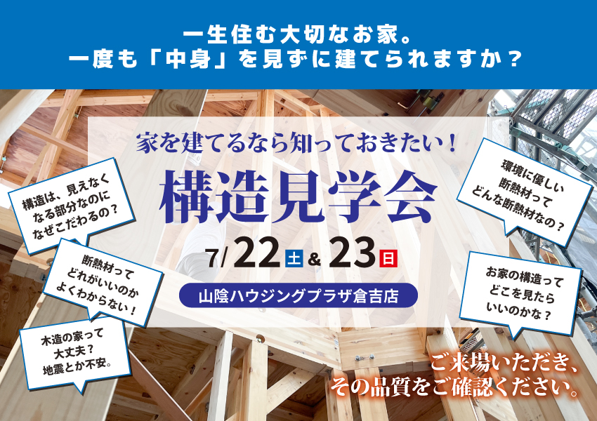 【倉吉市】7/22・23　構造見学会開催！