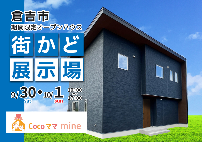 【倉吉市】9/30・10/1 期間限定 街かど展示場オープン! 【倉吉市】9/30・10/1 期間限定 街かど展示場オープン!