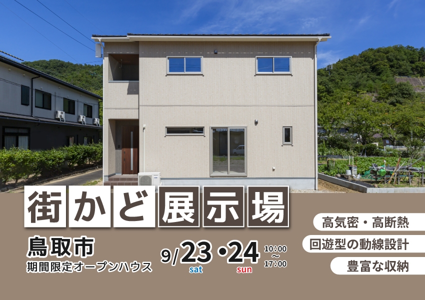 【鳥取市】9/23・24 期間限定 街かど展示場オープン! 【鳥取市】9/23・24 期間限定 街かど展示場オープン!