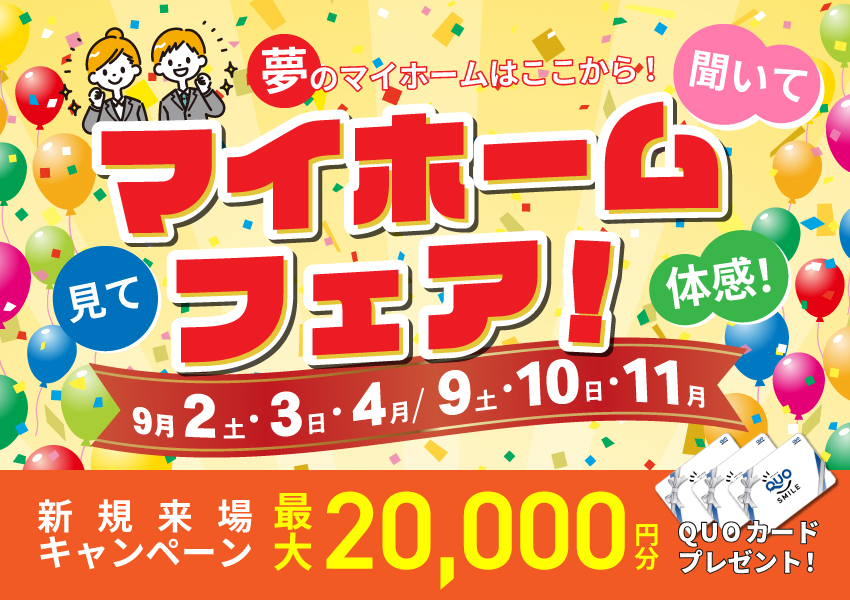 9/2~ マイホームフェア! 9/2~ マイホームフェア!