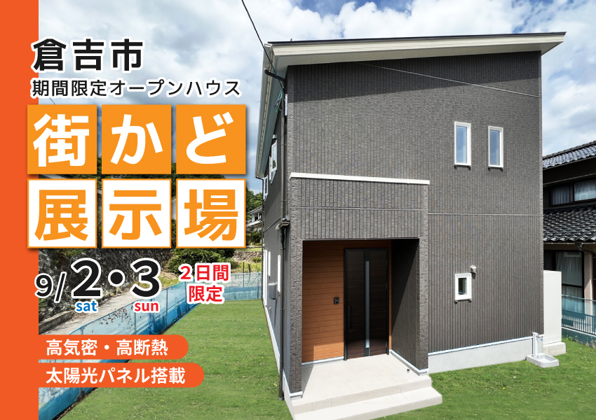 【倉吉市】9/2・3 期間限定 街かど展示場オープン! 【倉吉市】9/2・3 期間限定 街かど展示場オープン!