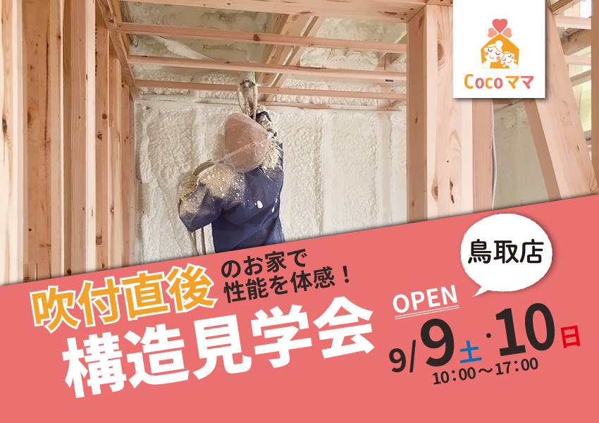 【鳥取店】9/9・10 吹付直後のお家を体感!構造見学会 【鳥取店】9/9・10 吹付直後のお家を体感!構造見学会