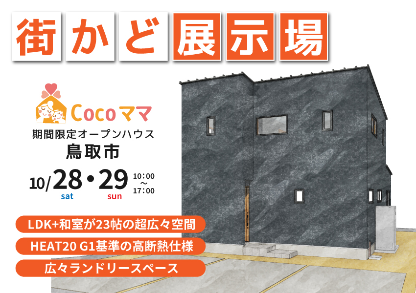 【鳥取市】10/28・29　期間限定　街かど展示場オープン！