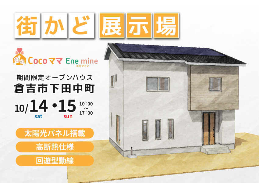 【倉吉市】10/14・15 期間限定 街かど展示場オープン! 【倉吉市】10/14・15 期間限定 街かど展示場オープン!