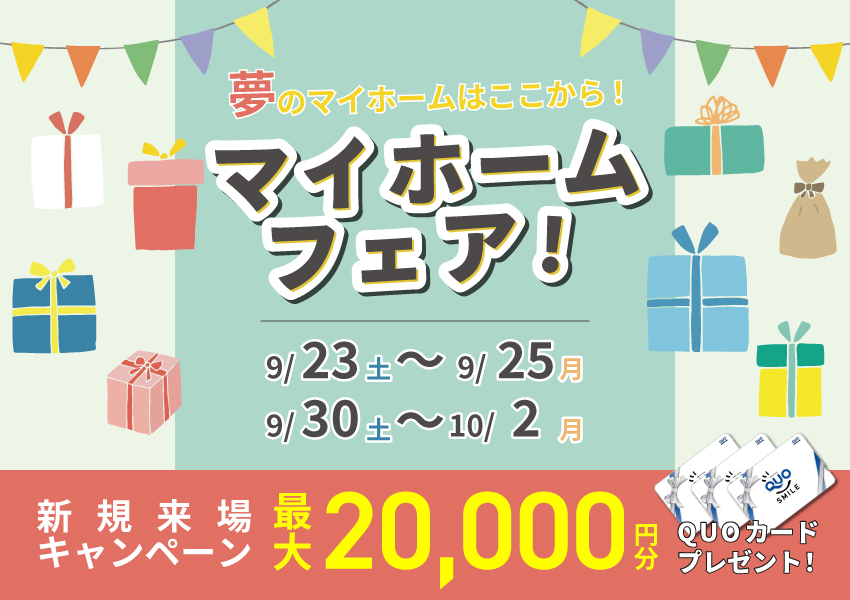 9/23~ マイホームフェア! 9/23~ マイホームフェア!