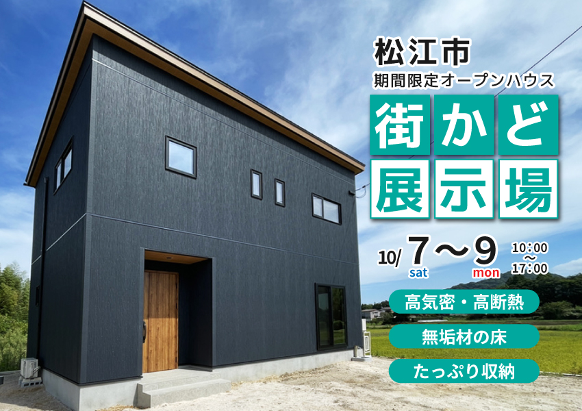 【松江市】10/7~9 期間限定 街かど展示場オープン! 【松江市】10/7~9 期間限定 街かど展示場オープン!