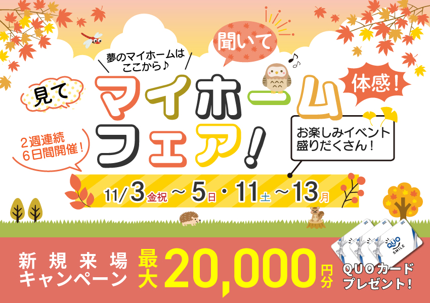 11/3~ マイホームフェア! 11/3~ マイホームフェア!