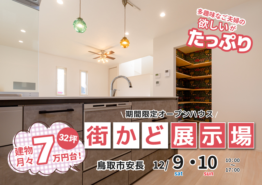 【鳥取市安長】12/9・10 期間限定 街かど展示場オープン! 【鳥取市安長】12/9・10 期間限定 街かど展示場オープン!