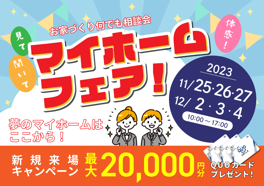 11/25~ マイホームフェア! 11/25~ マイホームフェア!
