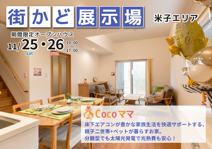 【米子店エリア】11/25・26 期間限定 街かど展示場オープン! 【米子店エリア】11/25・26 期間限定 街かど展示場オープン!
