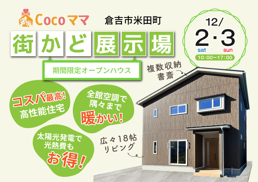 【倉吉市米田町】12/2・3 期間限定 街かど展示場オープン! 【倉吉市米田町】12/2・3 期間限定 街かど展示場オープン!