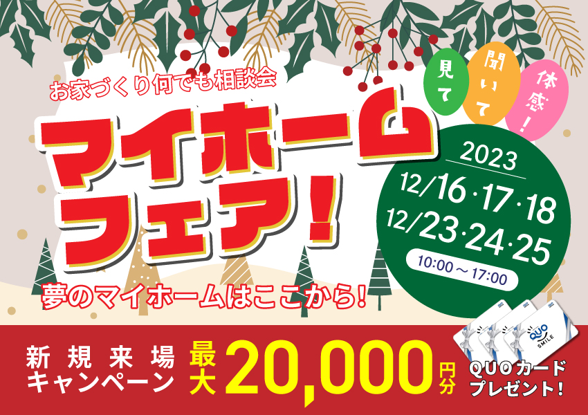12/16～　マイホームフェア！