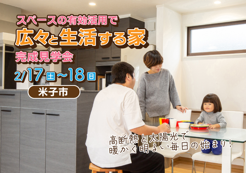 【米子市】スペースの有効活用で広々と生活する家 完成見学会