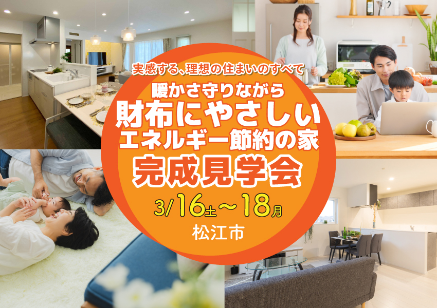 【松江市】3/16～暖かさを守りながら財布にやさしいエネルギー節約の家