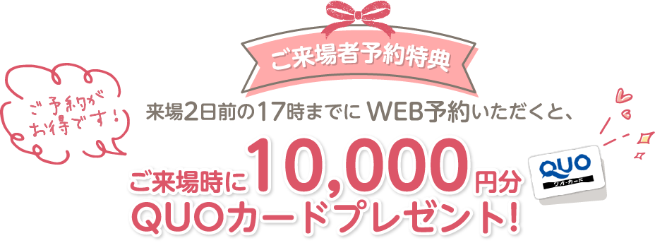 来場予約でプレゼント！